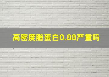 高密度脂蛋白0.88严重吗