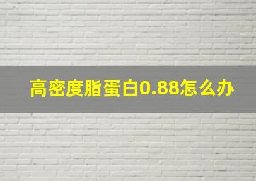 高密度脂蛋白0.88怎么办