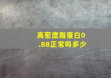 高密度脂蛋白0.88正常吗多少