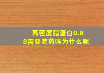 高密度脂蛋白0.88需要吃药吗为什么呢