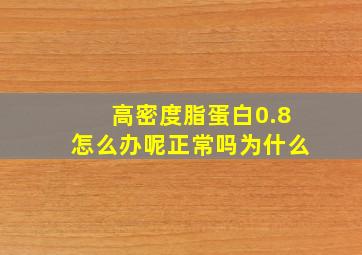 高密度脂蛋白0.8怎么办呢正常吗为什么