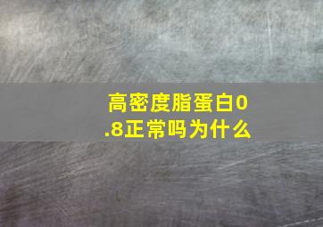 高密度脂蛋白0.8正常吗为什么