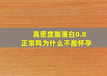 高密度脂蛋白0.8正常吗为什么不能怀孕