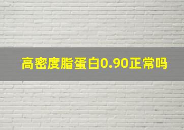 高密度脂蛋白0.90正常吗