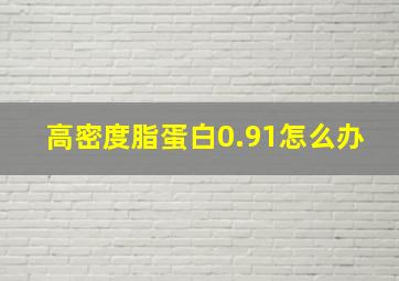 高密度脂蛋白0.91怎么办