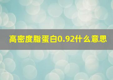 高密度脂蛋白0.92什么意思