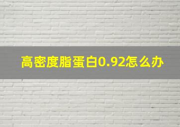 高密度脂蛋白0.92怎么办