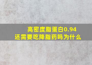 高密度脂蛋白0.94还需要吃降脂药吗为什么