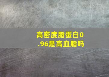 高密度脂蛋白0.96是高血脂吗