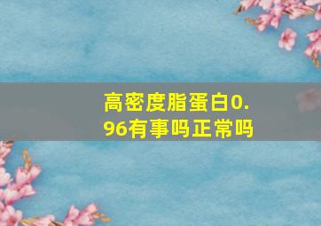 高密度脂蛋白0.96有事吗正常吗