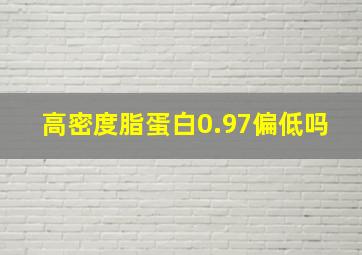 高密度脂蛋白0.97偏低吗