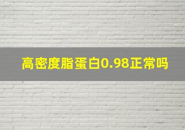 高密度脂蛋白0.98正常吗