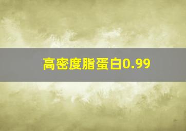 高密度脂蛋白0.99