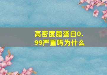 高密度脂蛋白0.99严重吗为什么