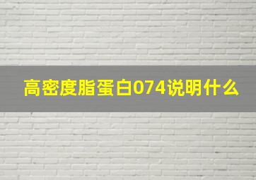 高密度脂蛋白074说明什么