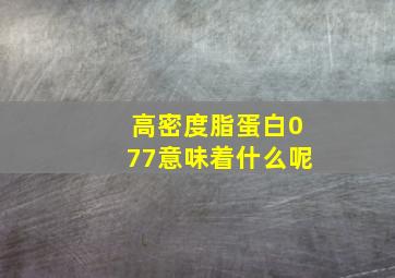 高密度脂蛋白077意味着什么呢