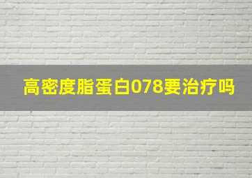 高密度脂蛋白078要治疗吗