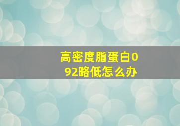 高密度脂蛋白092略低怎么办