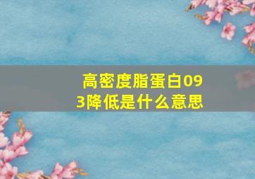 高密度脂蛋白093降低是什么意思