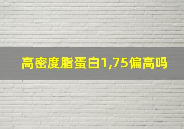 高密度脂蛋白1,75偏高吗