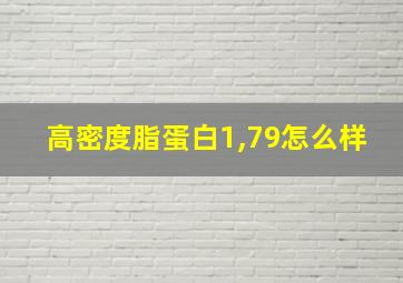 高密度脂蛋白1,79怎么样