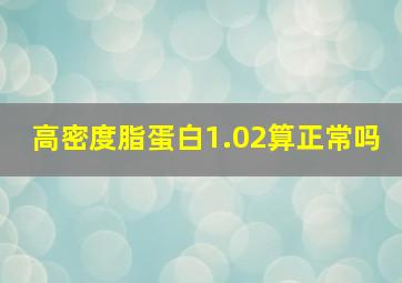 高密度脂蛋白1.02算正常吗