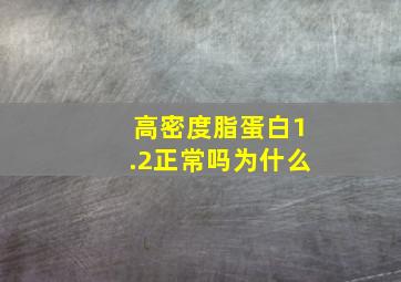 高密度脂蛋白1.2正常吗为什么