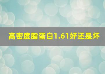 高密度脂蛋白1.61好还是坏