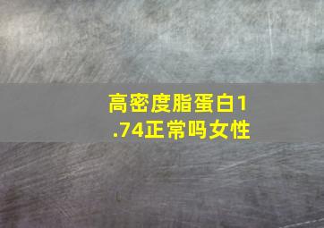 高密度脂蛋白1.74正常吗女性