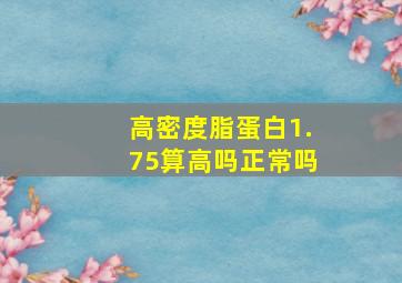 高密度脂蛋白1.75算高吗正常吗