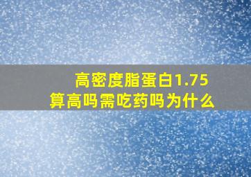 高密度脂蛋白1.75算高吗需吃药吗为什么