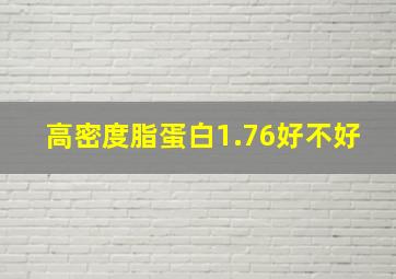 高密度脂蛋白1.76好不好