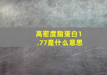 高密度脂蛋白1.77是什么意思