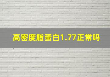 高密度脂蛋白1.77正常吗