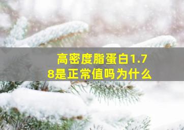 高密度脂蛋白1.78是正常值吗为什么