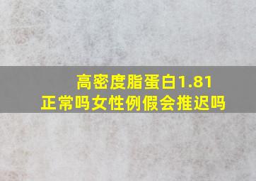 高密度脂蛋白1.81正常吗女性例假会推迟吗