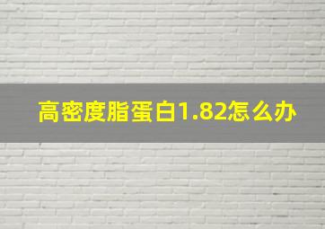 高密度脂蛋白1.82怎么办