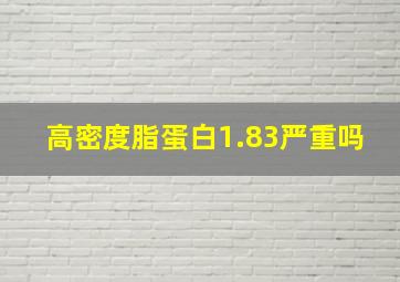 高密度脂蛋白1.83严重吗