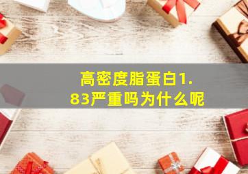 高密度脂蛋白1.83严重吗为什么呢