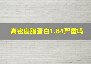 高密度脂蛋白1.84严重吗