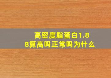 高密度脂蛋白1.88算高吗正常吗为什么