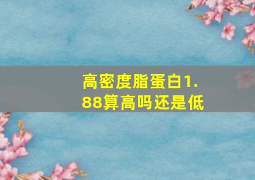 高密度脂蛋白1.88算高吗还是低