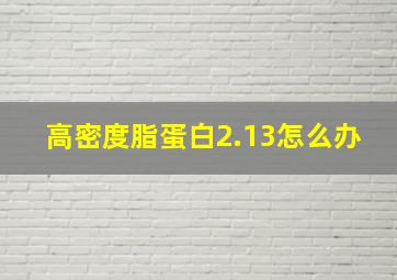 高密度脂蛋白2.13怎么办