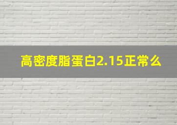 高密度脂蛋白2.15正常么