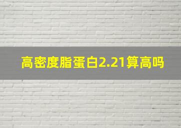 高密度脂蛋白2.21算高吗