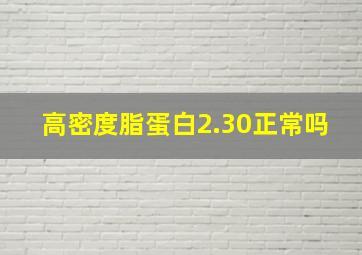 高密度脂蛋白2.30正常吗