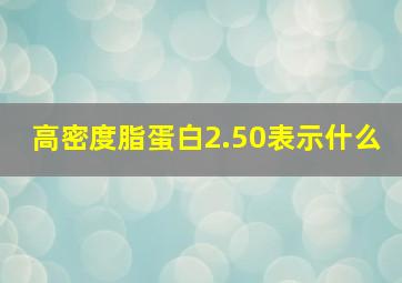 高密度脂蛋白2.50表示什么