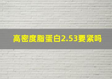 高密度脂蛋白2.53要紧吗