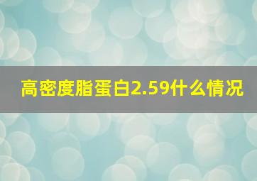 高密度脂蛋白2.59什么情况