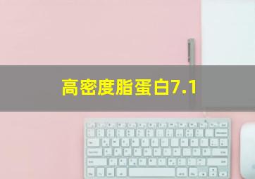 高密度脂蛋白7.1